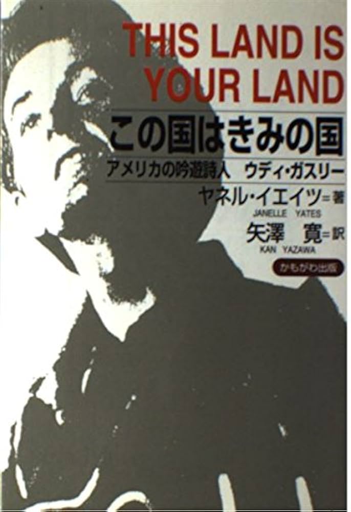 この国はきみの国: アメリカの吟遊詩人ウディ・ガスリー